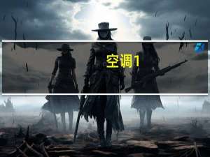 空调1。5匹是多少瓦的