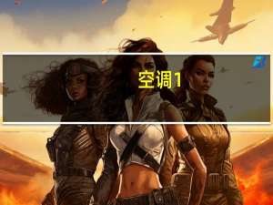 空调1。5匹等于多少瓦