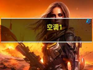 空调1。5p多少钱