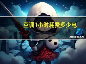 空调1小时耗费多少电
