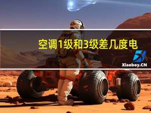 空调1级和3级差几度电