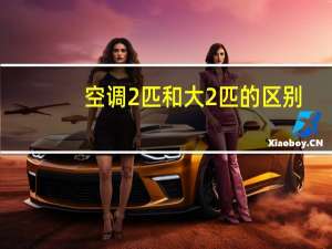 空调2匹和大2匹的区别