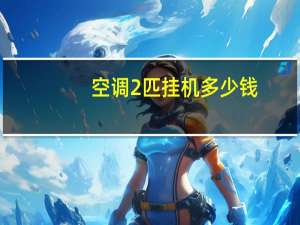 空调2匹挂机多少钱