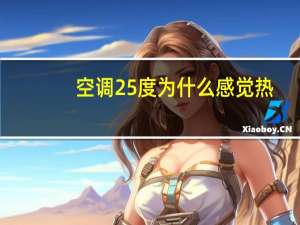 空调25度为什么感觉热