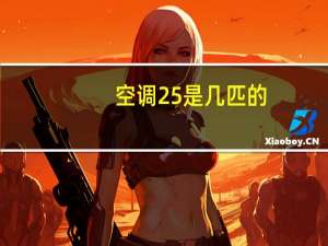 空调25是几匹的