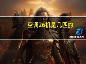 空调26机是几匹的