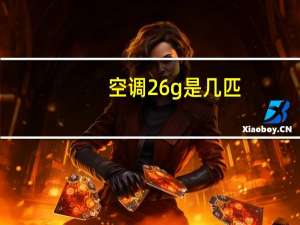 空调26g是几匹
