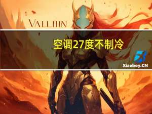 空调27度不制冷