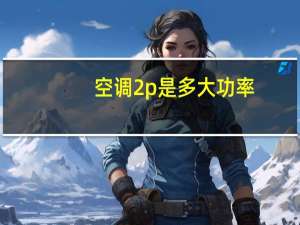 空调2p是多大功率