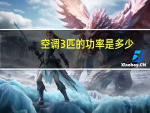 空调3匹的功率是多少