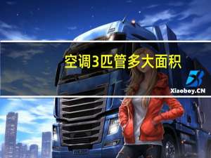 空调3匹管多大面积