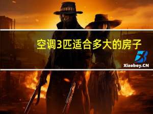 空调3匹适合多大的房子