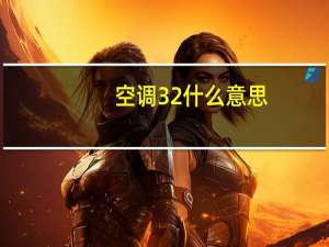 空调32什么意思