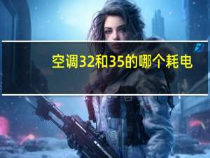 空调32和35的哪个耗电