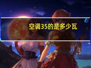 空调35的是多少瓦