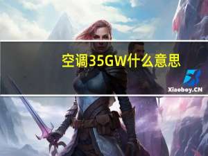 空调35GW什么意思