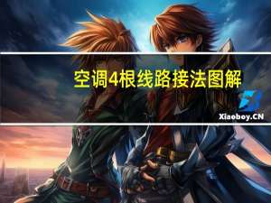 空调4根线路接法图解
