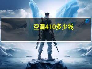 空调410多少钱