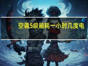 空调5级能耗一小时几度电
