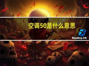 空调50是什么意思