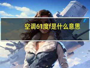 空调61度f是什么意思