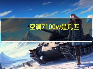 空调7100w是几匹