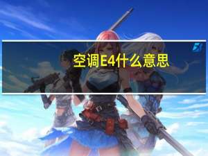 空调E4什么意思