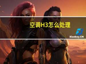 空调H3怎么处理