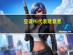 空调Hi代表啥意思