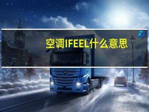空调IFEEL什么意思
