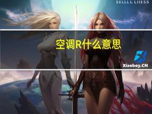 空调R什么意思