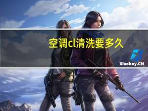 空调cl清洗要多久