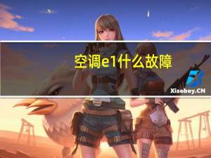 空调e1什么故障
