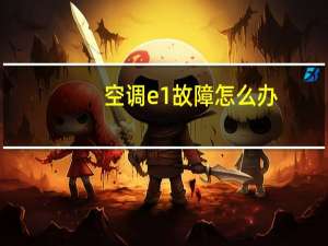 空调e1故障怎么办