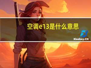 空调e13是什么意思