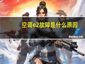 空调e2故障是什么原因