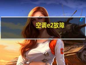 空调e2故障