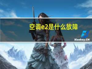 空调e2是什么故障