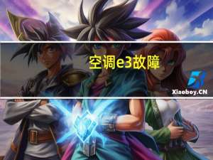 空调e3故障