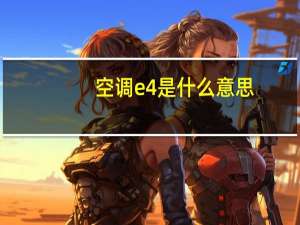 空调e4是什么意思