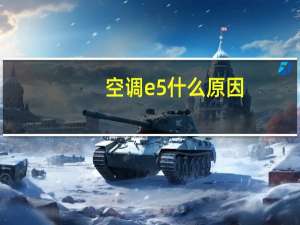 空调e5什么原因