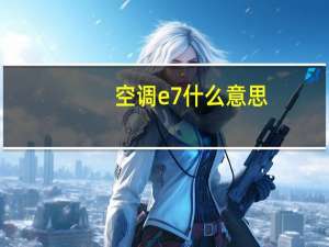 空调e7什么意思