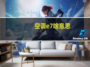 空调e7啥意思
