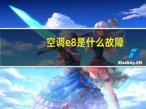 空调e8是什么故障