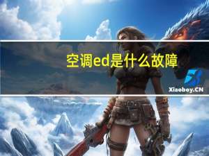 空调ed是什么故障