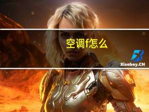空调f怎么