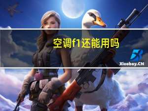 空调f1还能用吗