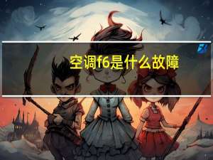 空调f6是什么故障