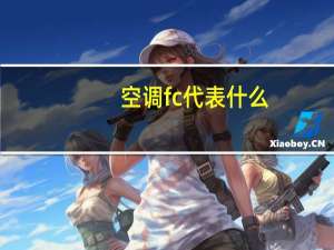 空调fc代表什么