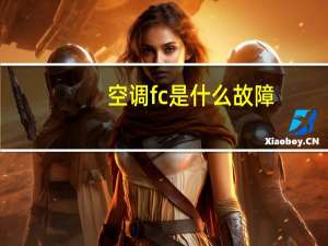 空调fc是什么故障